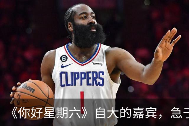 《你好星期六》自大的嘉宾，急于表现爱撒娇，真不怪被何炅追着怼