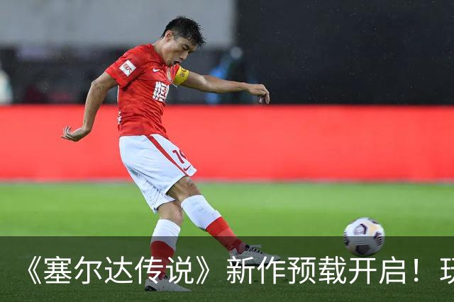 《塞尔达传说》新作预载开启！玩家吓坏 怕被破解