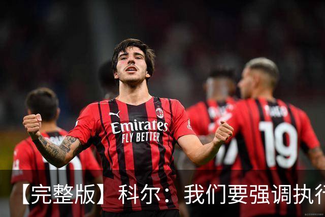 【完整版】科尔：我们要强调执行力的重要 失误伤害了我们的防守