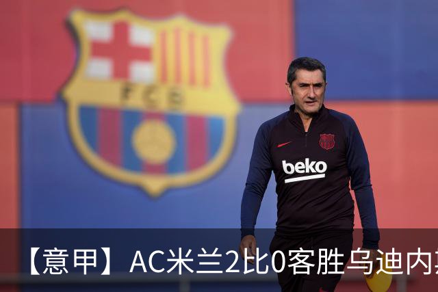 【意甲】AC米兰2比0客胜乌迪内斯，普利希奇闪击