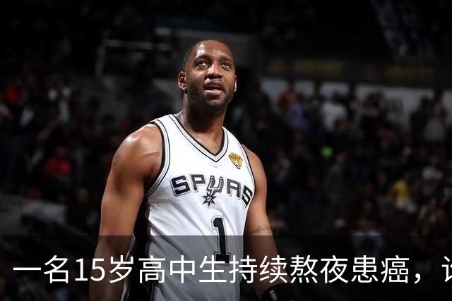 一名15岁高中生持续熬夜患癌，谁该对此负责？