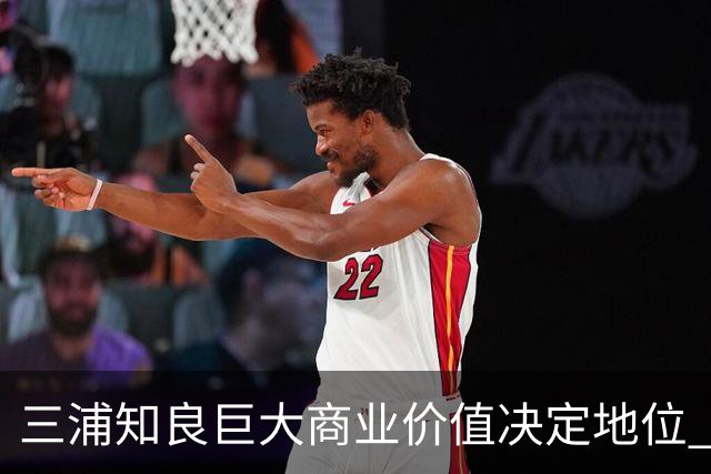 三浦知良巨大商业价值决定地位 踢到60岁并非不可