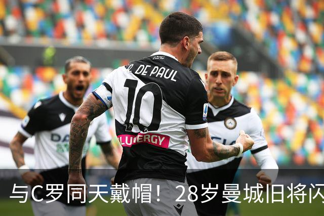 与C罗同天戴帽！28岁曼城旧将闪耀沙特联：10场8球3助，率队6-0登顶