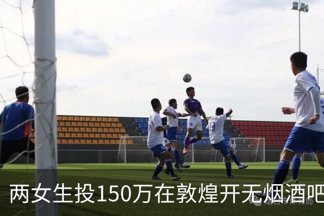 两女生投150万在敦煌开无烟酒吧，不到一年倒闭，一天营业额78元