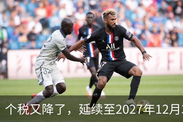 个税又降了，延续至2027年12月31日！