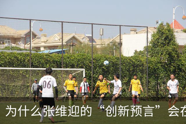 为什么张维迎的“创新预言”会在中国彻底失灵？