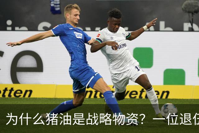 为什么猪油是战略物资？一位退伍老兵曾说过：90%的人不知道，猪油是“战时黄金”，千斤黄金也换不来一斤猪油