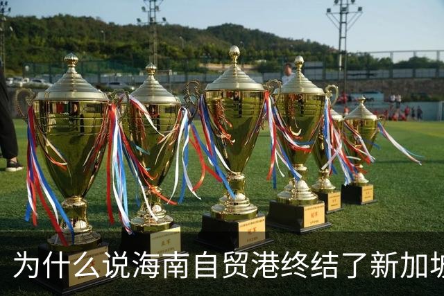 为什么说海南自贸港终结了新加坡百年垄断？