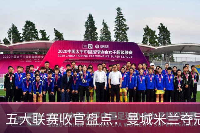 五大联赛收官盘点：曼城米兰夺冠 各欧战资格一览