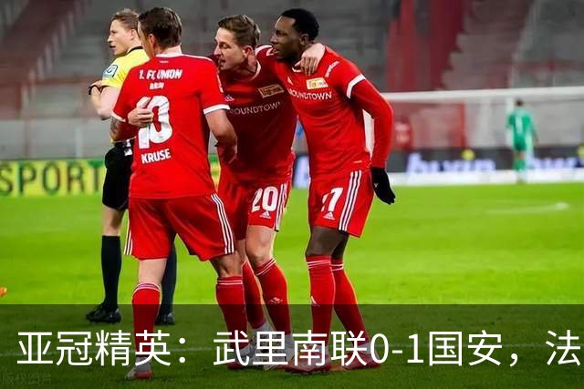 亚冠精英：武里南联0-1国安，法比奥冲顶绝杀，侯森救险