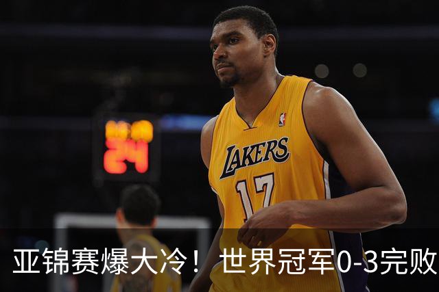 亚锦赛爆大冷！世界冠军0-3完败，张本智和超级逆转，温瑞博横扫