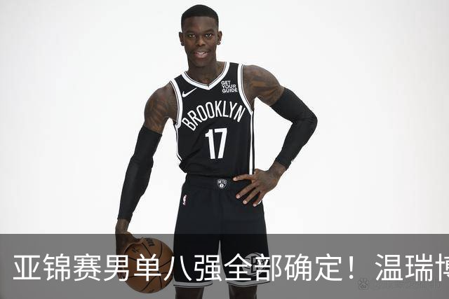亚锦赛男单八强全部确定！温瑞博逆转，国乒占三席，日韩各剩独苗