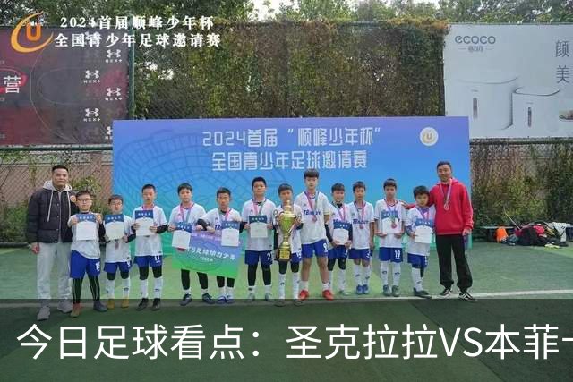 今日足球看点：圣克拉拉VS本菲卡，布洛涅VS兰斯，塞维利亚VS奥萨苏纳，弗拉门戈VS米内罗竞技