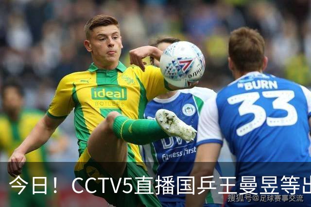 今日！CCTV5直播国乒王曼昱等出战，5+转CBA，网络转NBA杨瀚森随开拓者PK湖人+亚冠+U17女足世界杯