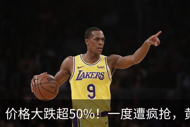 价格大跌超50%！一度遭疯抢，黄金平替熄火，网友：赚了赶紧跑
