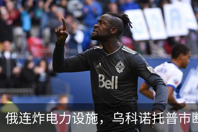 俄连炸电力设施，乌科诺托普市断电五天，乌发起史上最大夜间空袭
