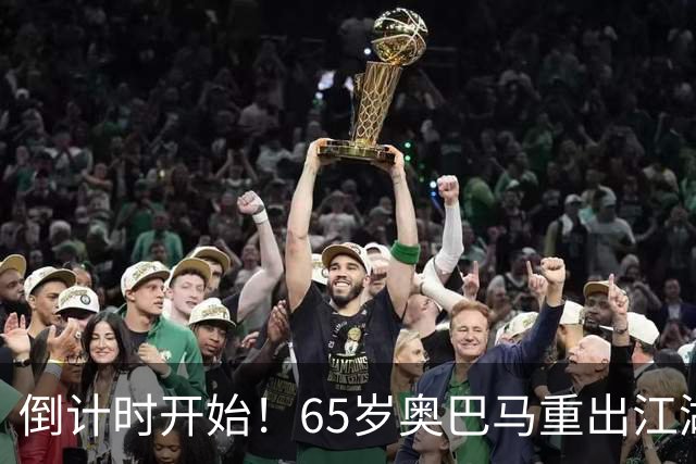 倒计时开始！65岁奥巴马重出江湖，希拉里爆料：特朗普是普京傀儡
