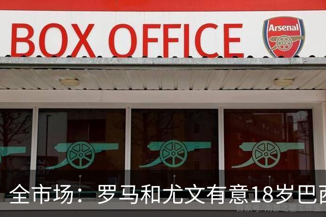 全市场：罗马和尤文有意18岁巴西左后卫帕斯奇尼，特点类似马塞洛