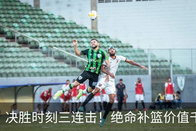 决胜时刻三连击！绝命补篮价值千金 勒布朗20+9+8无愧费城发动机