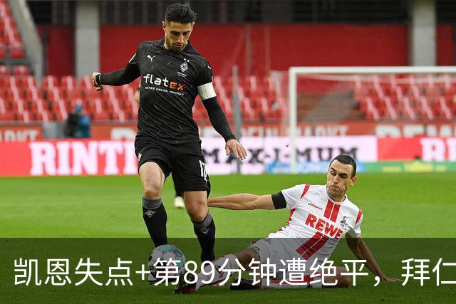 凯恩失点+第89分钟遭绝平，拜仁2-2多特蒙德，无缘德甲3连胜