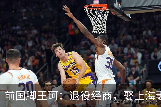 前国脚王珂：退役经商，娶上海妻子定居青岛，已是大老板喜欢踢球