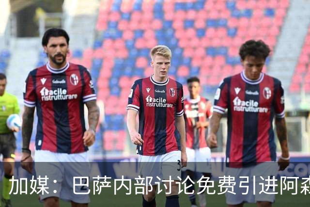 加媒：巴萨内部讨论免费引进阿森西奥可能性
