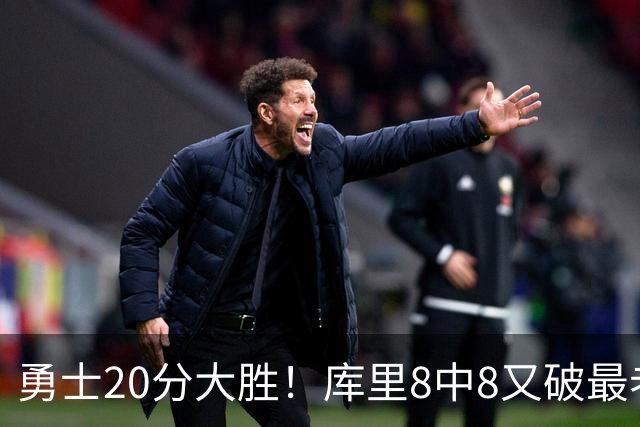 勇士20分大胜！库里8中8又破最老纪录，11号秀31+12+6光速兑现承诺