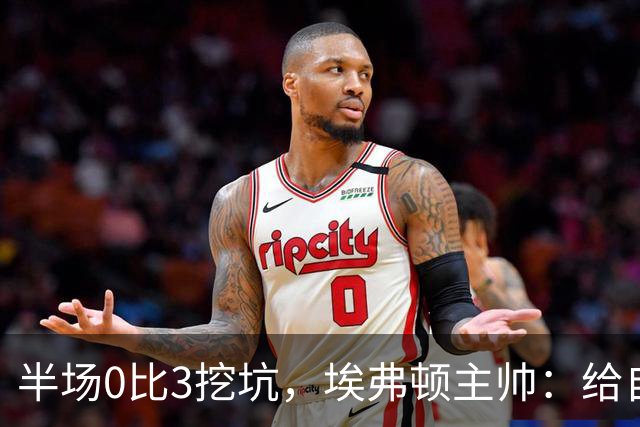 半场0比3挖坑，埃弗顿主帅：给自己留了座爬不完的山