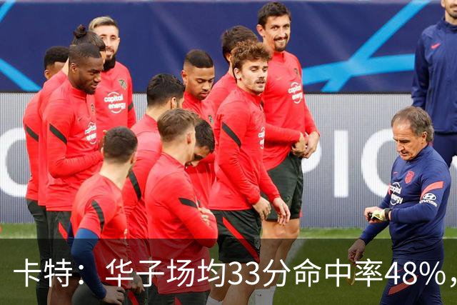 卡特：华子场均33分命中率48%，库明加该证明自己能当二当家
