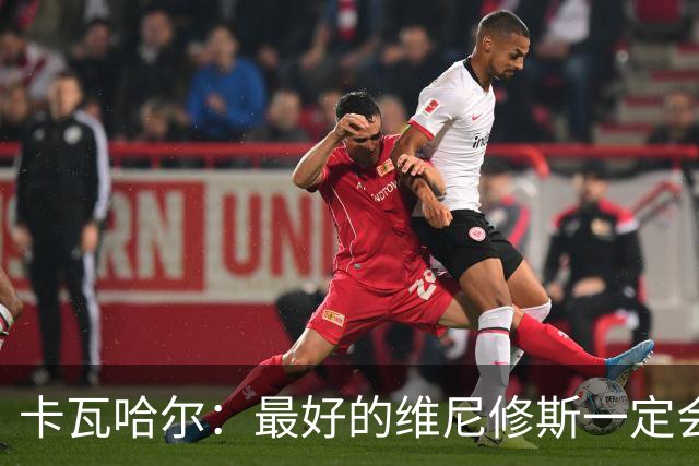 卡瓦哈尔：最好的维尼修斯一定会回来，因为他克服过更大困难
