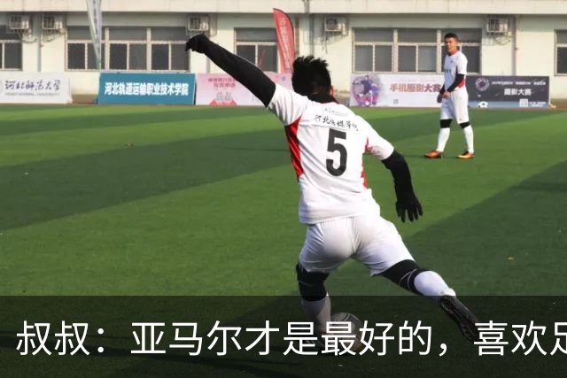 叔叔：亚马尔才是最好的，喜欢足球的人会看我侄子不会看凯恩