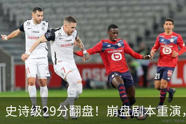史诗级29分翻盘！崩盘剧本重演，骑士毫无长进，哈登难担重任