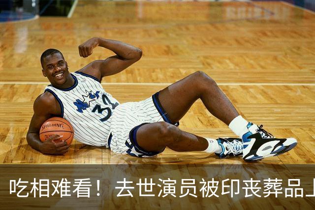 吃相难看！去世演员被印丧葬品上，高秀敏遭殃，许绍雄更倒霉