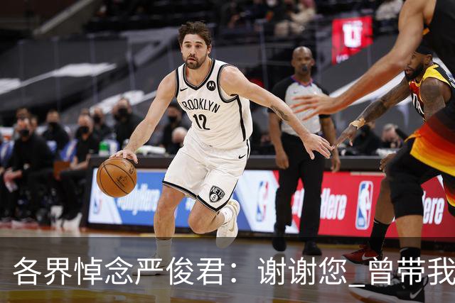 各界悼念严俊君：谢谢您 曾带我们“看世界”