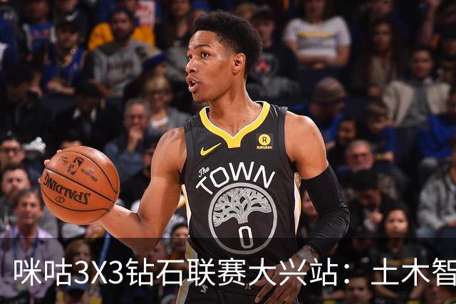 咪咕3X3钻石联赛大兴站：土木智科夺冠 携手驰暮之年晋级大区决赛