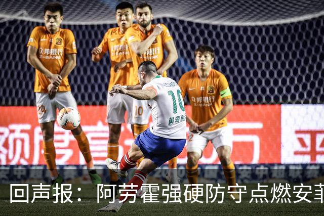 回声报：阿劳霍强硬防守点燃安菲尔德，斗志感染全队