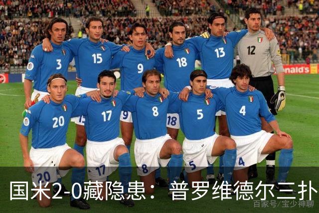 国米2-0藏隐患：普罗维德尔三扑，德比换门将？