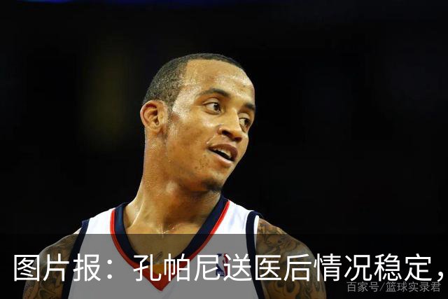 图片报：孔帕尼送医后情况稳定，他的健康当前是拜仁最高优先级