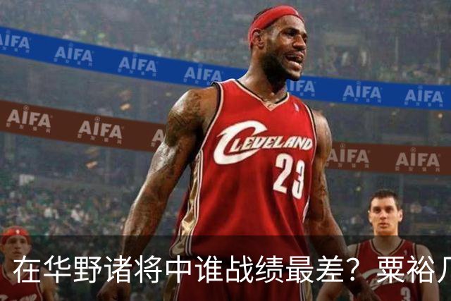 在华野诸将中谁战绩最差？粟裕几次对他发火，就是扶不起来！