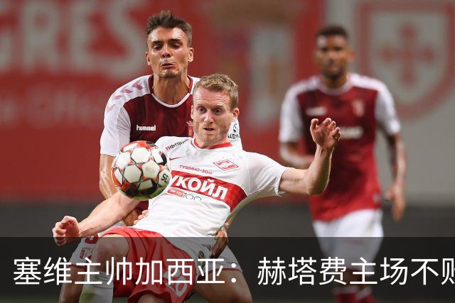 塞维主帅加西亚：赫塔费主场不败很强硬，队中旧将带来提升