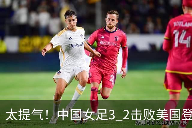 太提气！中国女足3 2击败美国登顶第1，U17世界杯排名大变，16强对阵名单新鲜出炉