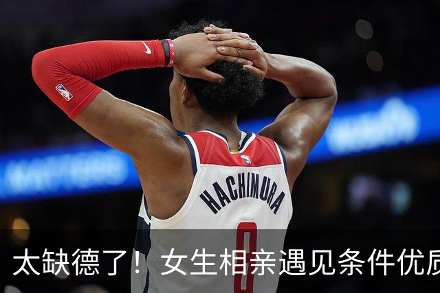 太缺德了！女生相亲遇见条件优质男生，送上迪奥礼盒，男生感动落泪，评论区“女拳”一句话劝退楼主，网友调侃：差点让你过上好日子了