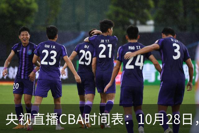 央视直播CBA时间表：10月28日，CCTV5+直播深圳VS山西