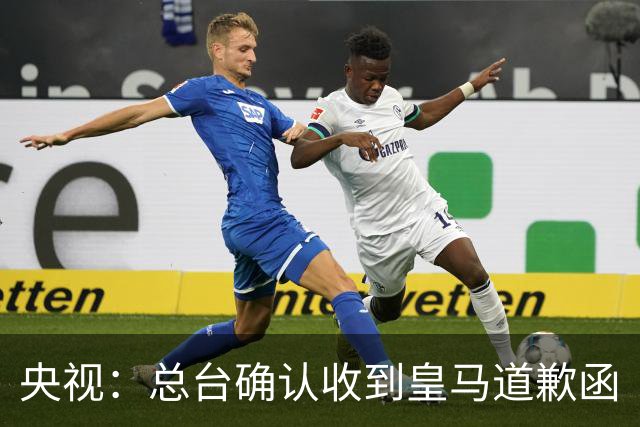 央视：总台确认收到皇马道歉函