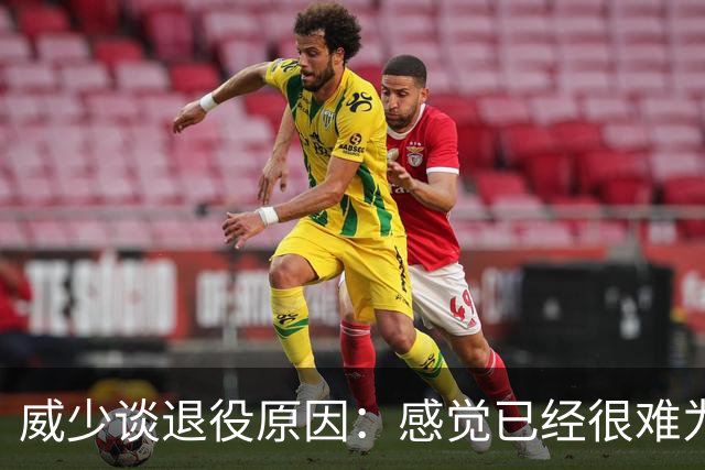 威少谈退役原因：感觉已经很难为这项运动做得更多