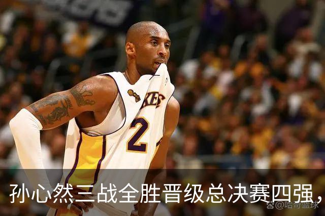 孙心然三战全胜晋级总决赛四强，中国双子星广州扬威携手进四强