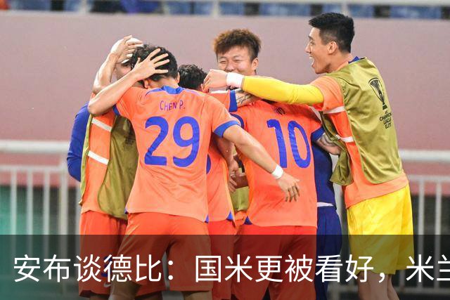 安布谈德比：国米更被看好，米兰伤员仅少数有望复出