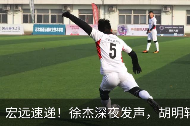 宏远速递！徐杰深夜发声，胡明轩或落选男篮大名单，阿祖离队进入倒计时