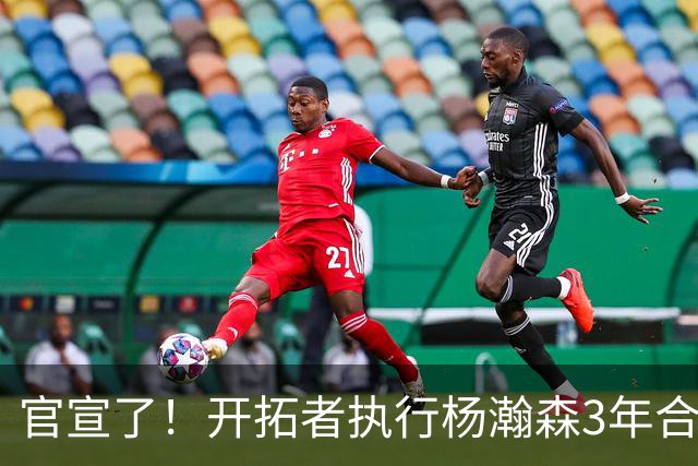 官宣了！开拓者执行杨瀚森3年合同！还有2年，机会来了！