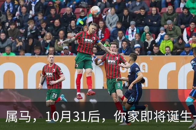 属马，10月31后，你家即将诞生一位“举世瞩目的大人物”，请珍惜